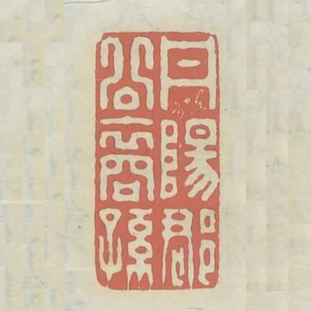 丹陽郡公裔孫