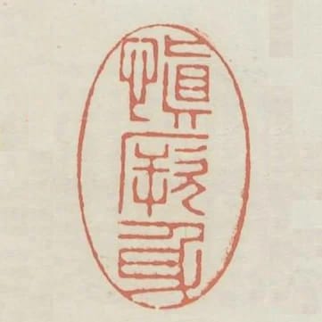 慎厥身
