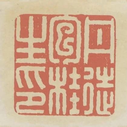 丹徒包桂生印