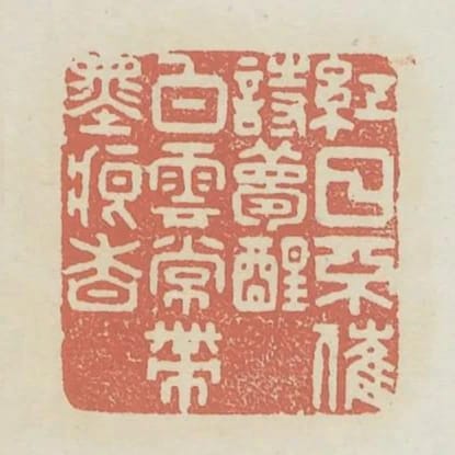 紅日不催詩夢醒白雲常帶墨痕香