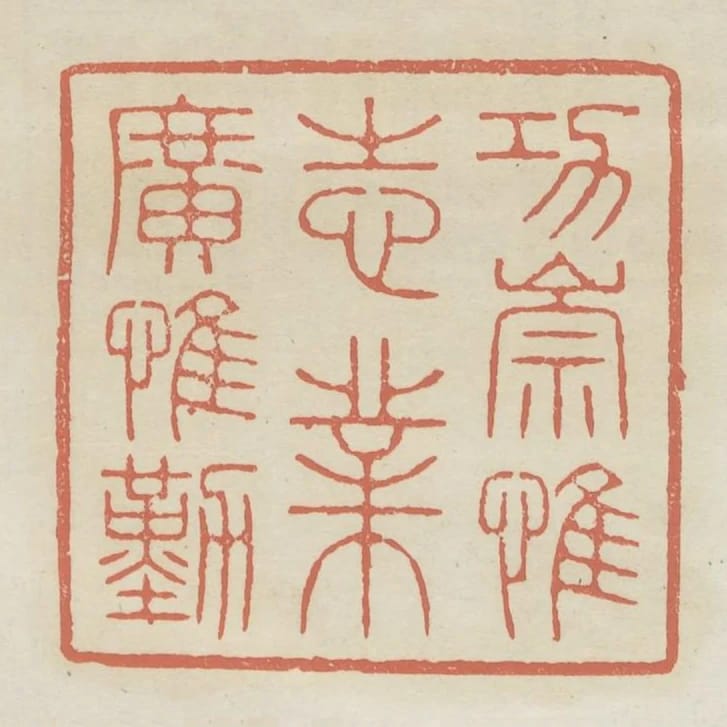 功崇惟志業廣惟勤