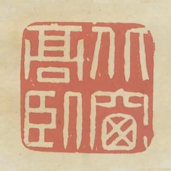 北窗高臥