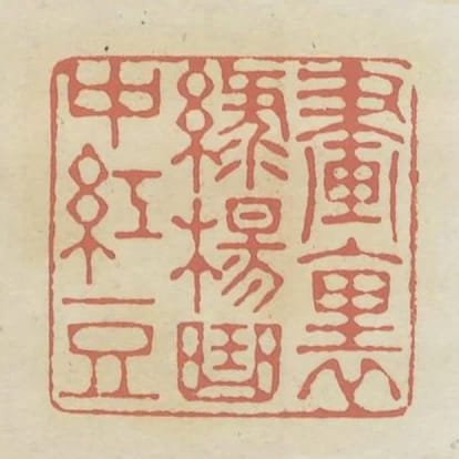 畫裡綠楊曲中紅豆