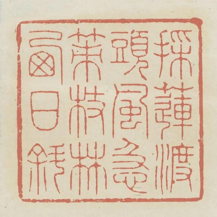 採蓮渡頭風急策杖林西日斜