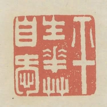 平生花草自愛