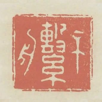 不繫舟