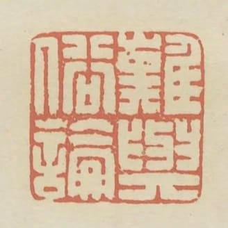難與俗論