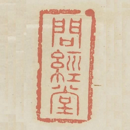 問經堂