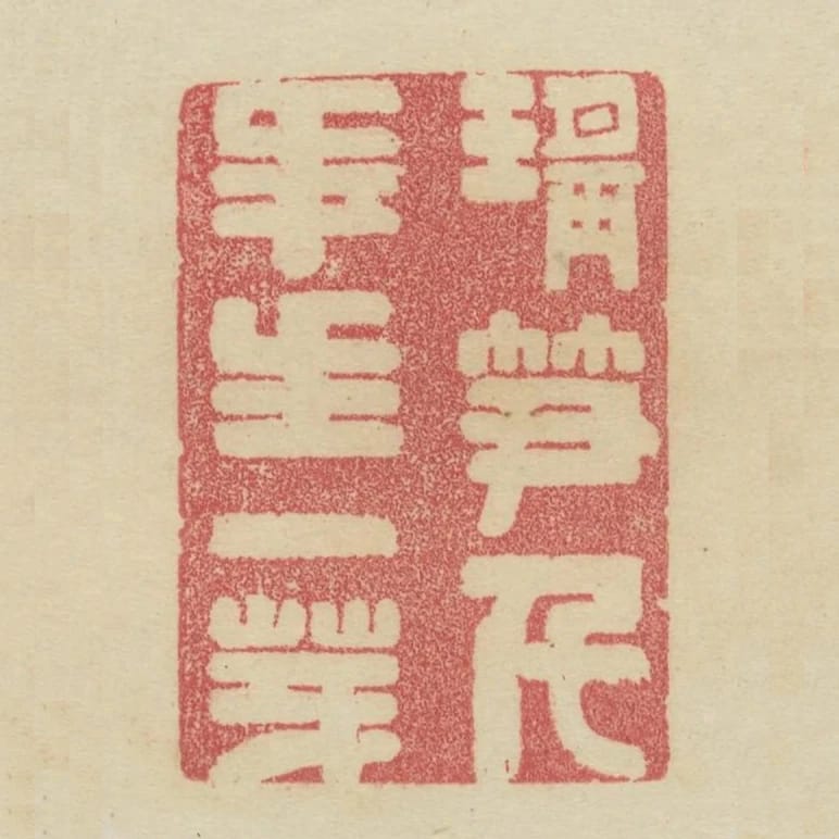 瑤筍千年生一芽