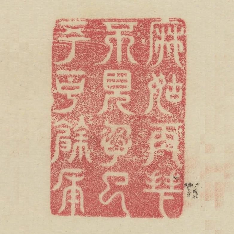 麻姑再拜不見忽已五百餘年