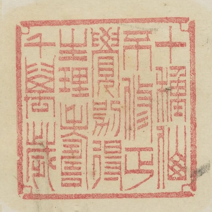 十種仙不修正覺別得生理壽千萬歲