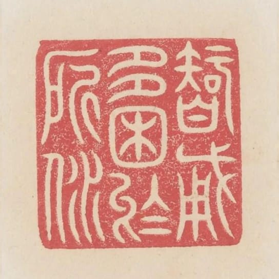 智勇多困於所溺