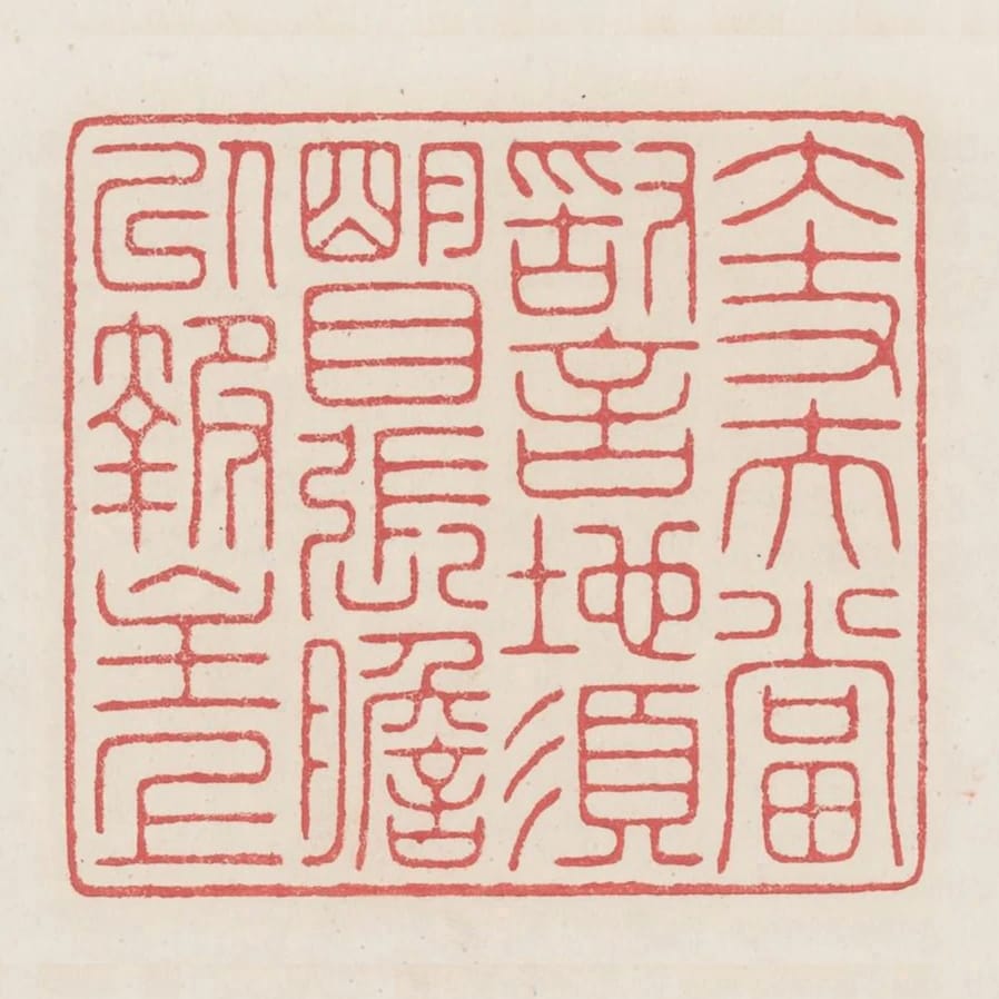 大丈夫當敢言地須明目張膽以報主上