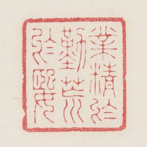 業精於勤荒於嬉