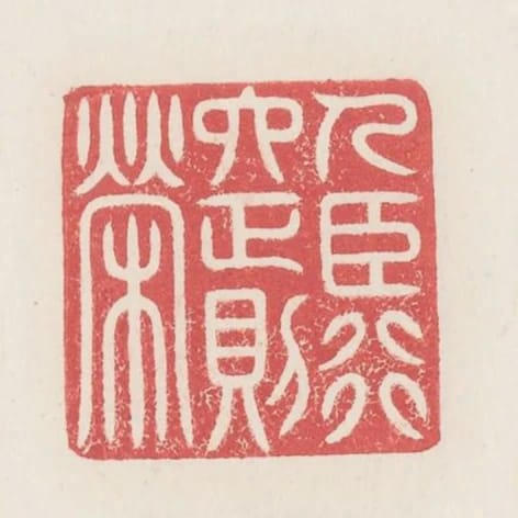 人臣行六正則榮