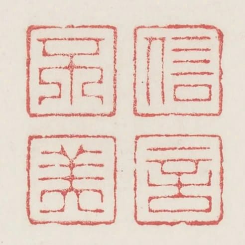 信言不美