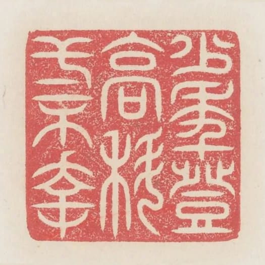 少年登高科一不幸