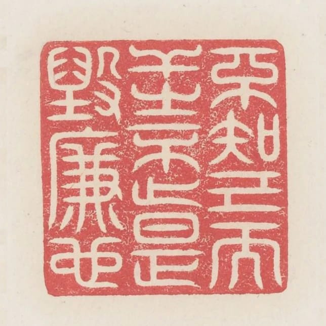 不知己而幹之不止是毀廉也
