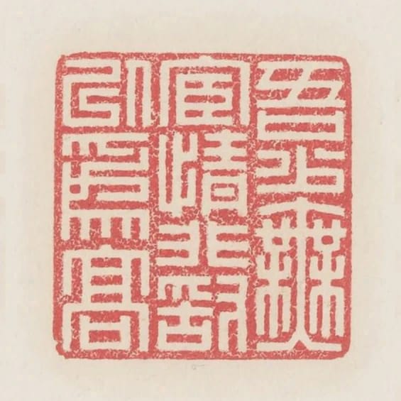 吾少無宦情非敢以為高