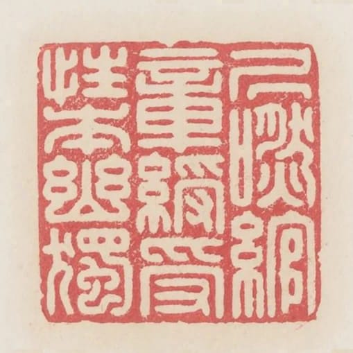 居然綰章綬受性本幽獨