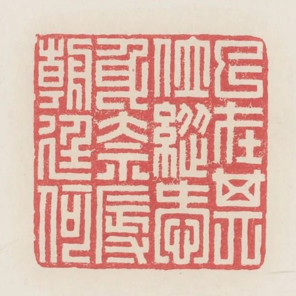已在其位縱愛身奈辱朝廷何