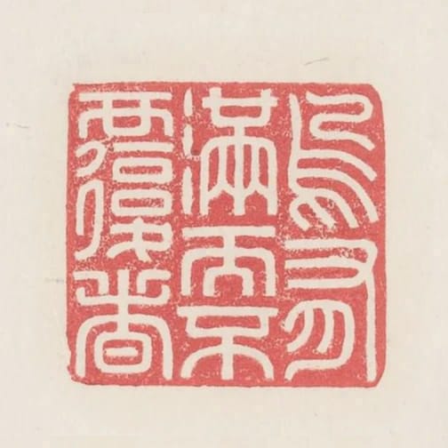 烏有滿而不覆者