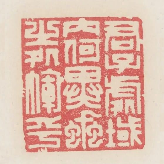 君子處域內何異蝨之處褌中乎