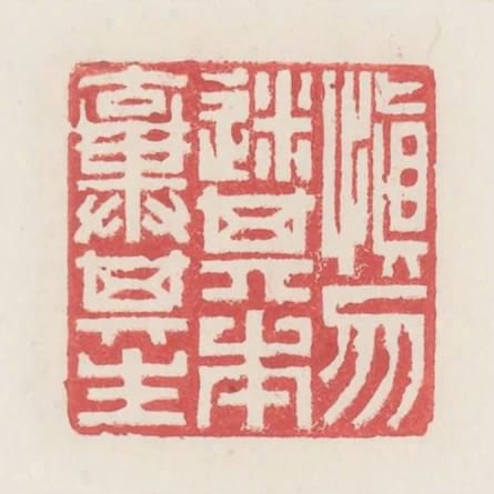 慎勿迷其本棄其生
