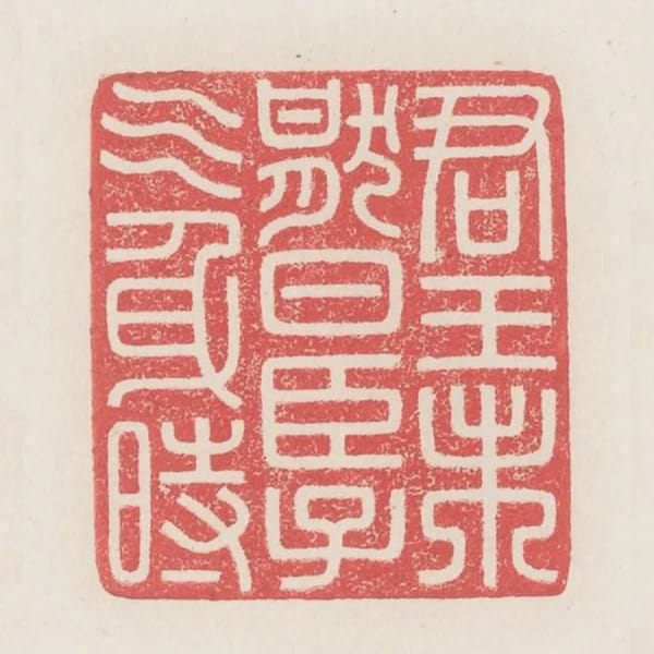 君王未厭日臣子乞身時