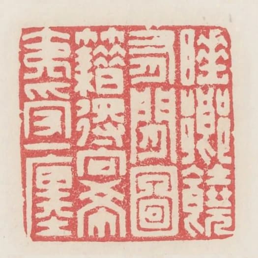 睡鄉饒有閒圖籍得向希夷受一㕓