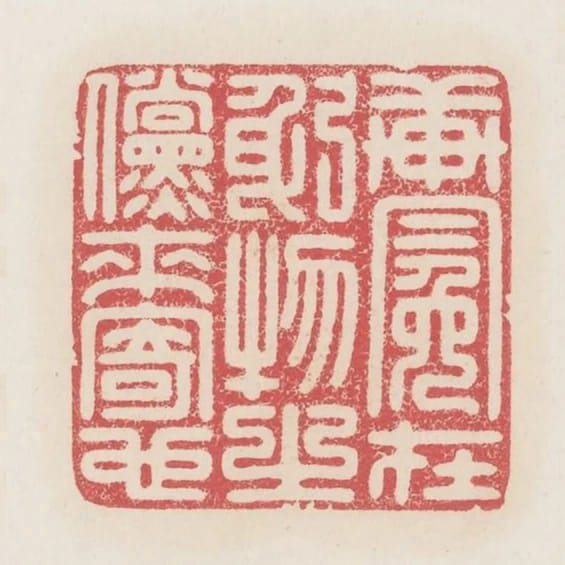 軒冕在躬物之儻來寄也