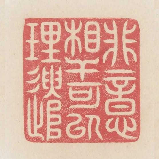 非意相干可以理遣