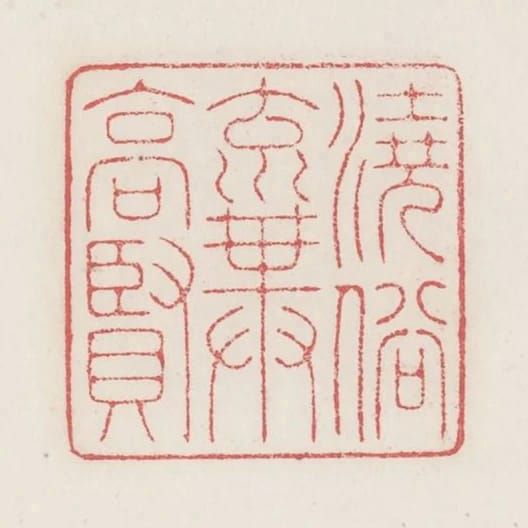 澆俗棄高賢