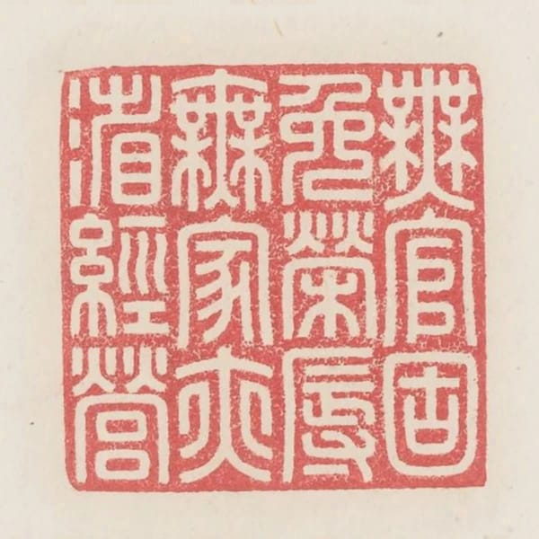 無官固免榮辱無家亦省經營