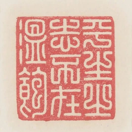 平生之志不在溫飽