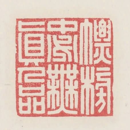 標榜中必無真人品