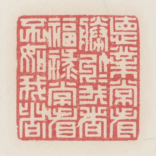 德業常看勝於我者福祿常看不如我者