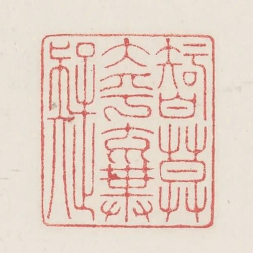 智莫大乎棄疑