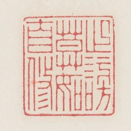 止謗莫如自脩