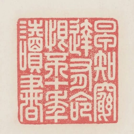 早知窮達有命恨不十年讀書