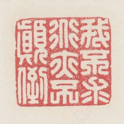 我不求道亦不顛倒