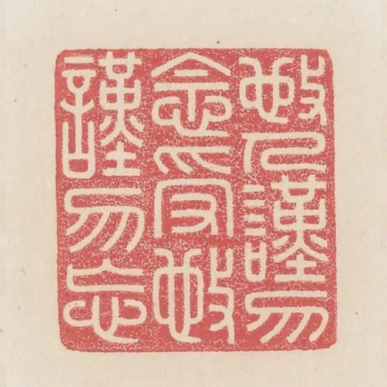 施人謹勿念受施謹勿忘