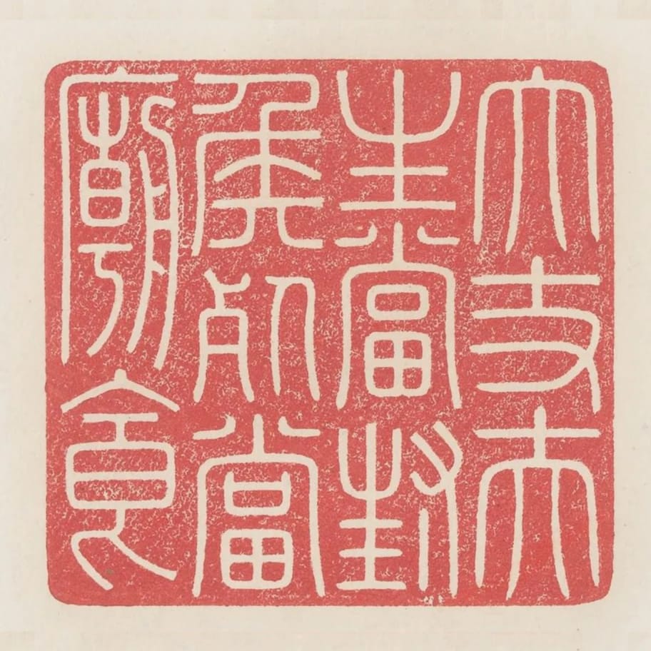 大丈夫生當封侯死當廟食