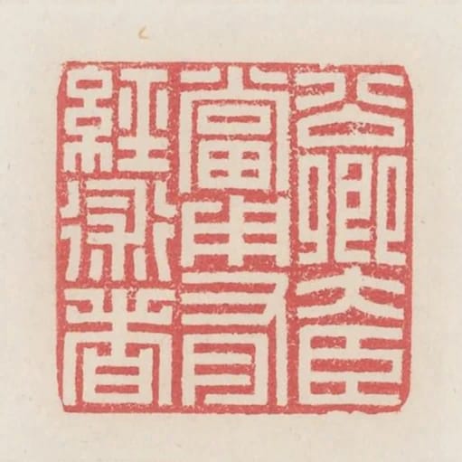 公卿大臣當用有輕術者