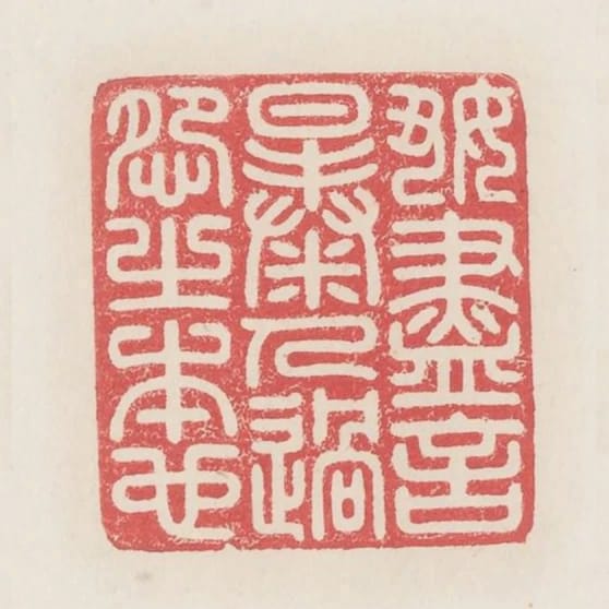 好盡言暴人過怨之本也