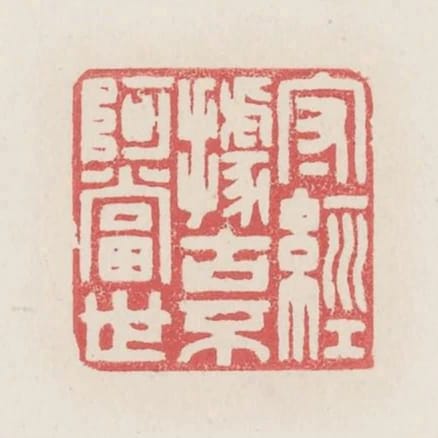 守經據古不阿當世