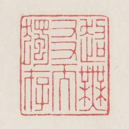 超無友而獨存