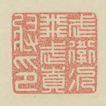 武衛次飛武賁將印
