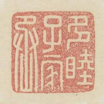 多睦子家丞