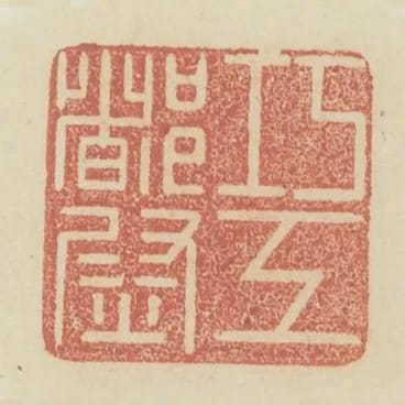 巧工都尉